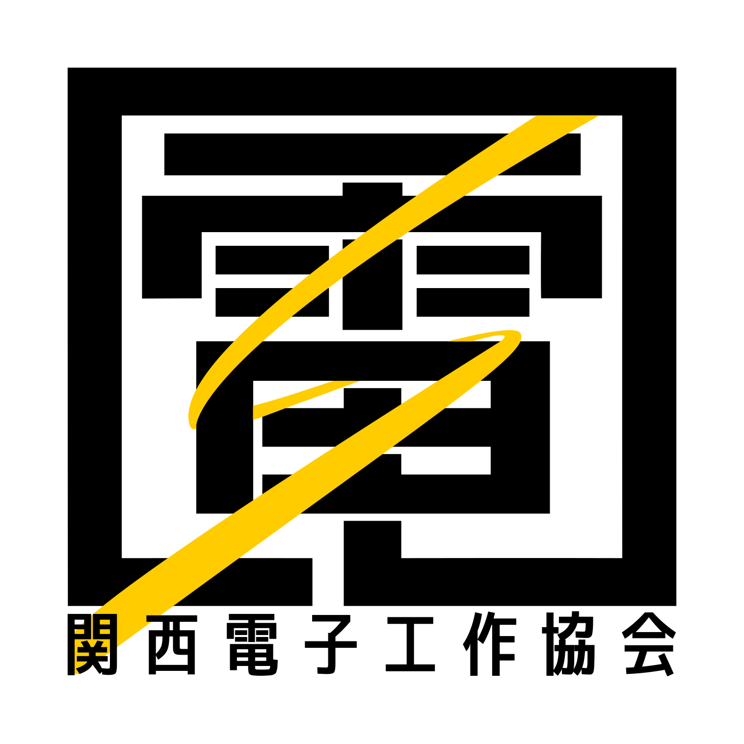 関西電気工作協会のロゴ